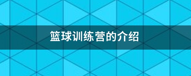 有名的篮球训练营叫什么